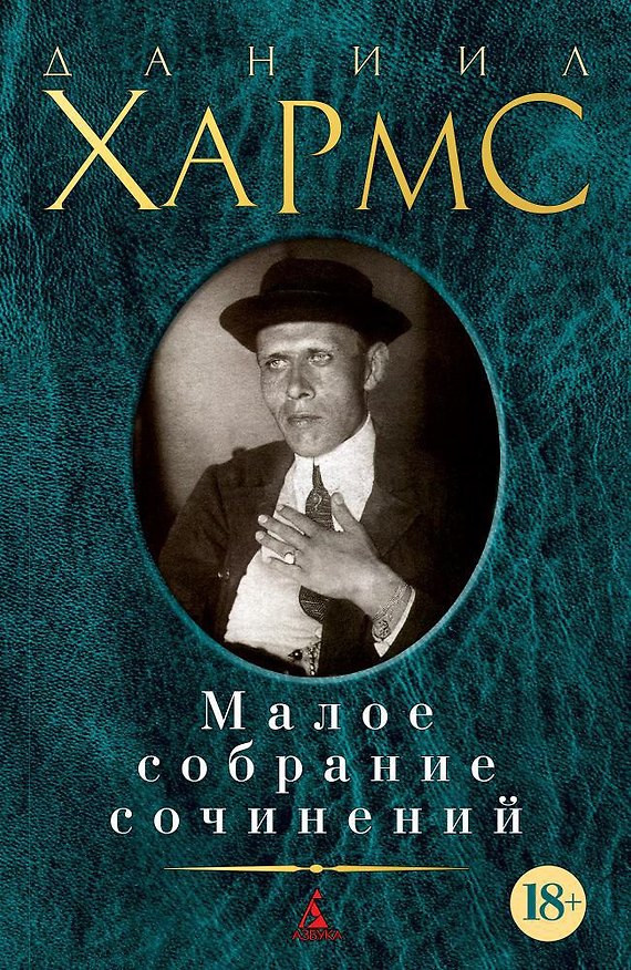 Книга Малое собрание сочинений (Даниил Хармс) — 1
