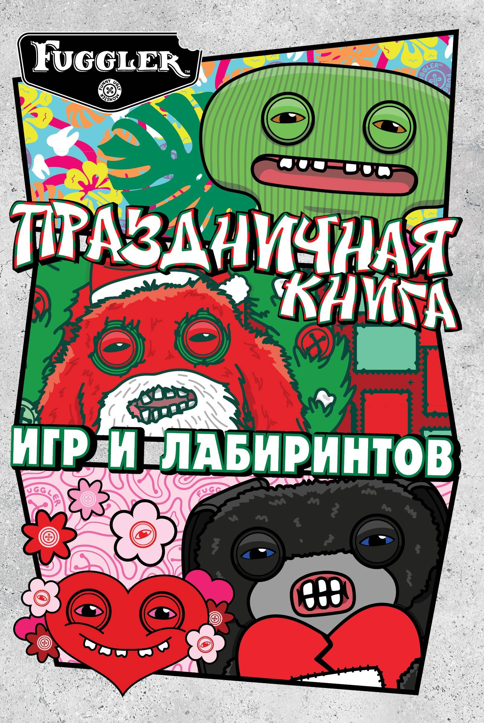 None Fugglers. Праздничная книга лабиринтов и игр