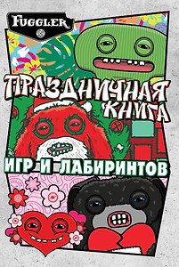 Fugglers. Праздничная книга лабиринтов и игр