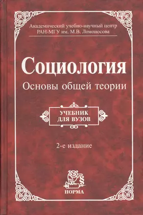 Социология. Основы общей теории — 1517752 — 1