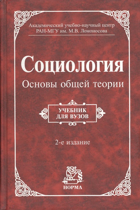 Книга Социология. Основы общей теории () — 1
