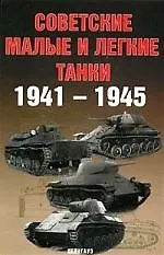 Советские малые и легкие танки 1941-1945