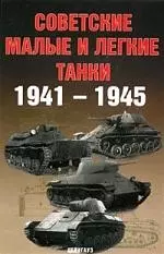 Советские малые и легкие танки 1941-1945 — 2083253 — 1