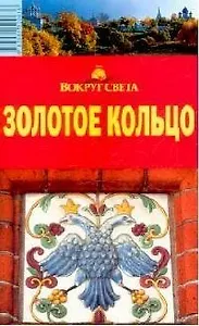 Золотое Кольцо: Путеводитель, 7-е изд.