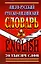 Англо-русский Русско-английский словарь (70 тыс. слов). Коллин Дж. (Ладья-Бук) — 2154321 — 2