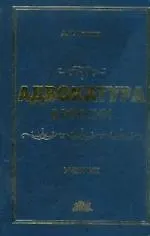 Книга Адвокатура в России: Учебник (Александр Чашин)