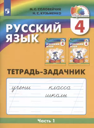 Русский язык. Тетрадь-задачник. 4 класс. В трех частях. Часть 1 — 3037490 — 1