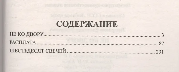Книга Не ко двору (Владимир Тендряков) — 2