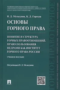 Основы горного права.Ч.2. Понятие и структура горных правоотношений. Право пользования недрами как и