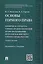 Основы горного права.Ч.2. Понятие и структура горных правоотношений. Право пользования недрами как и — 2577849 — 1