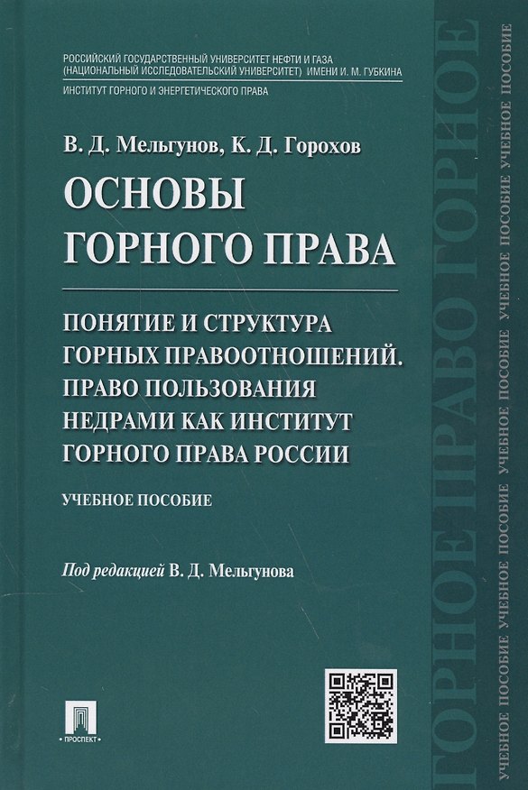 Книга Основы горного права.Ч.2. Понятие и структура горных правоотношений. Право пользования недрами как и () — 1