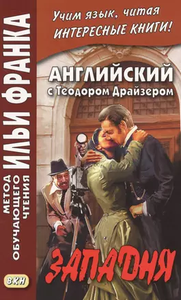 Английский с Теодором Драйзером. Западня = Theodore Dreiser. Will You Walk Into My Parlor? — 2594058 — 1