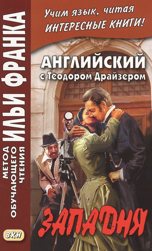 Книга Английский с Теодором Драйзером. Западня = Theodore Dreiser. Will You Walk Into My Parlor? (Теодор Драйзер) — 1