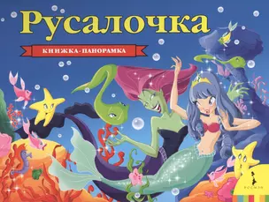 Русалочка (панорамка) — 2631047 — 1