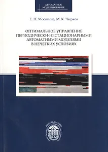 Оптимальное управление периодически-нестационарными автоматными моделями в нечетких условиях