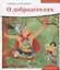 Детям о Православии. О добродетелях — 2770280 — 1