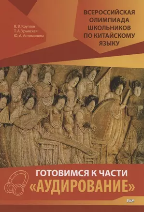 Всероссийская олимпиада школьников по китайскому языку. Готовимся к части "Аудирование" — 2830460 — 1