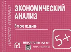 Экономический анализ. Шпаргалка