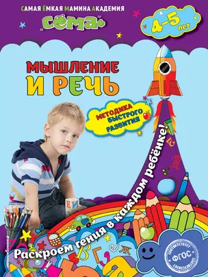 Мышление и речь: для детей 4-5 лет — 3014167 — 1