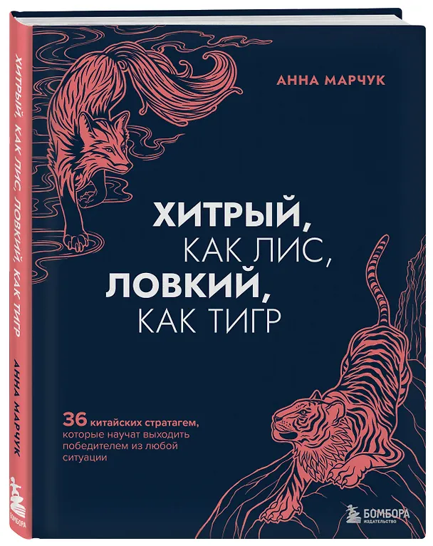 Книга Хитрый, как лис, ловкий, как тигр. 36 китайских стратагем, которые научат выходить победителем из любой ситуации (Анна Марчук) — 5