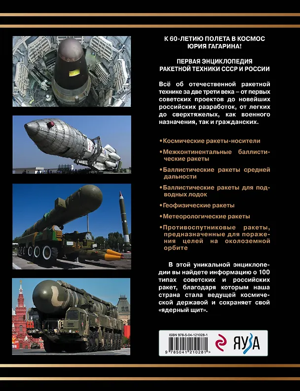 Книга 100 лучших ракет СССР и России. Первая энциклопедия отечественной ракетной техники (Александр Железняков) — 2