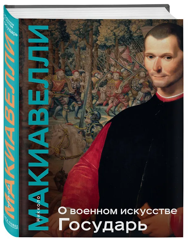 Книга О военном искусстве. Государь. Коллекционное издание (уникальная технология с эффектом закрашенного обреза) (Никколо Макиавелли) — 6