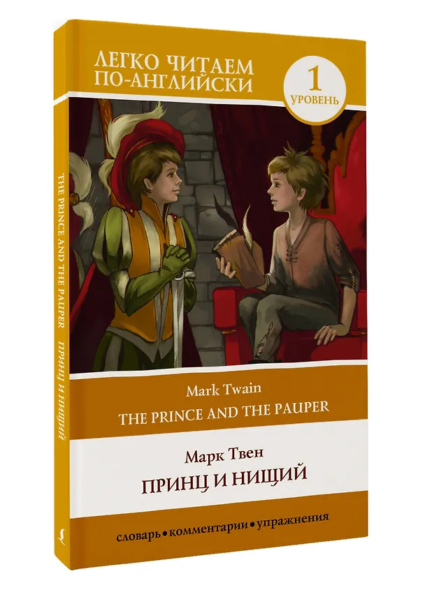 Книга Принц и нищий. Уровень 1 = The Prince and the Pauper (Марк Твен) — 4