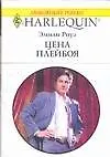 Книга Цена плейбоя (мягк) (Любовный роман 1538). Роуз Э. (Аст) (Эмили Роуз)