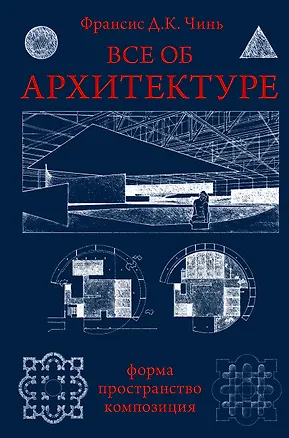 Книга Все об архитектуре. Форма, пространство, композиция (Франсис Чинь)