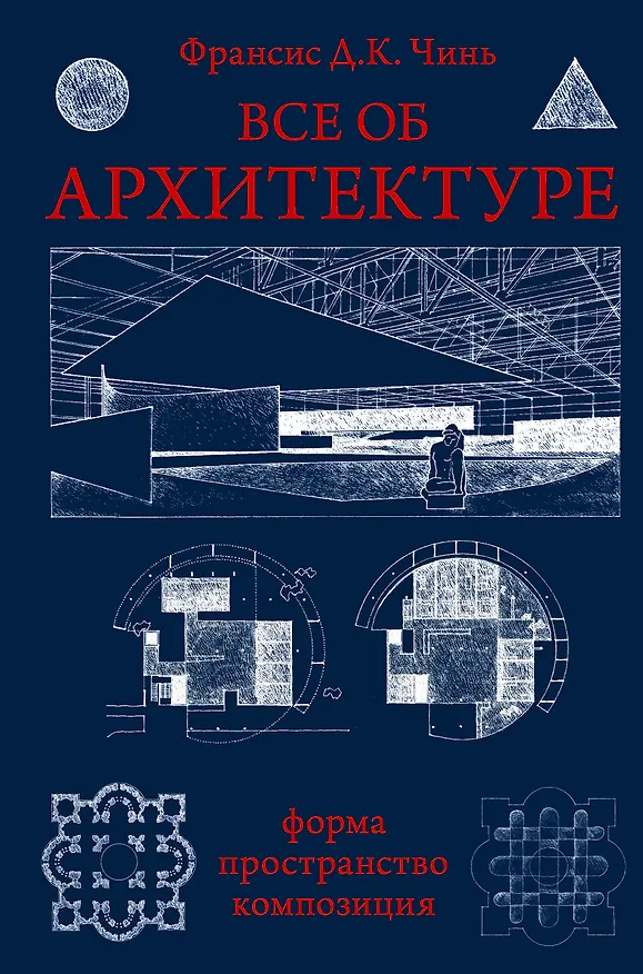 Книга Все об архитектуре. Форма, пространство, композиция (Франсис Чинь) — 1