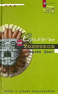 Евангелие от толтеков:  Жизнь и учение Кецалькоатля