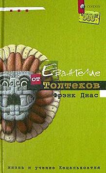 Книга Евангелие от толтеков: Жизнь и учение Кецалькоатля () — 1