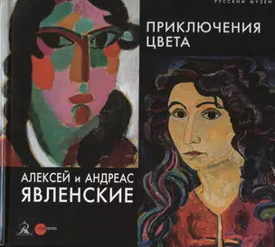 Алексей и Андреас Явлинские. Приключения цвета — 2662051 — 1