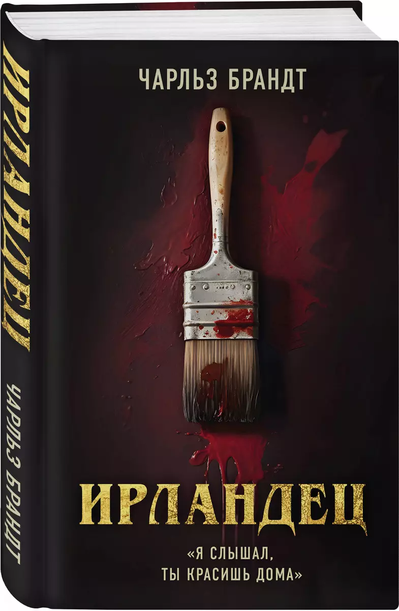 Ирландец. «Я слышал, ты красишь дома»