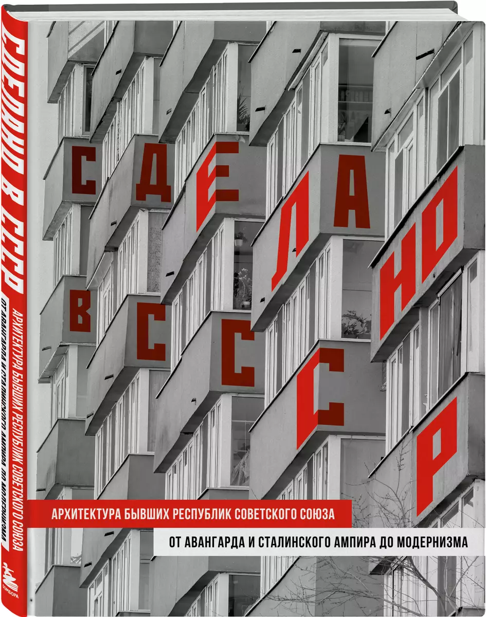 Сделано в СССР. Архитектура бывших республик Советского Союза. От авангарда  и сталинского ампира до модернизма - купить книгу с доставкой в  интернет-магазине «Читай-город». ISBN: 978-5-04-189337-8