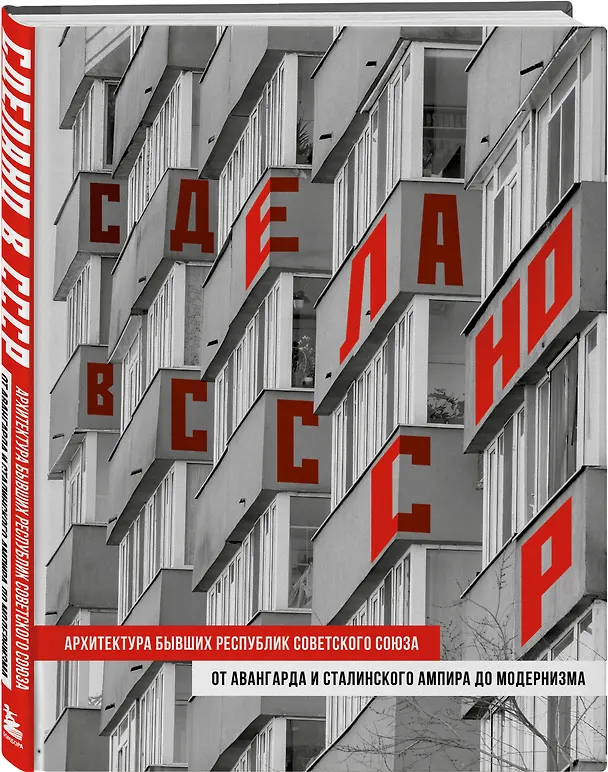 Книга Сделано в СССР. Архитектура бывших республик Советского Союза. От авангарда и сталинского ампира до модернизма () — 5