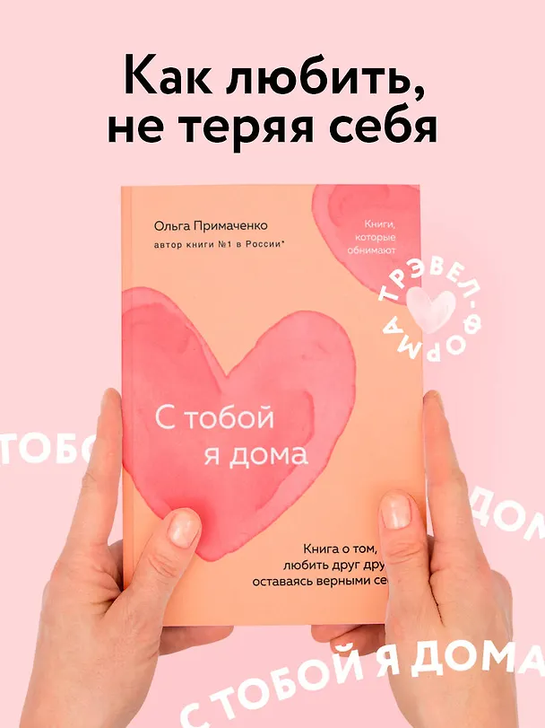 Книга С тобой я дома. Книга о том, как любить друг друга, оставаясь верными себе (покет) (Ольга Примаченко) — 6