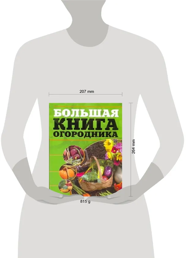 Книга Большая книга огородника. () — 2