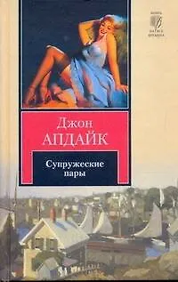 Книга Супружеские пары : [роман] (Джон Апдайк)