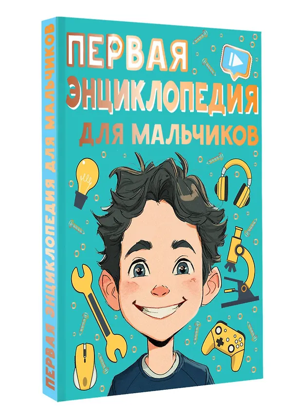 Книга Первая энциклопедия для мальчиков (Павел Бобков) — 4