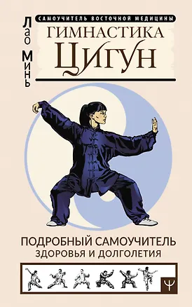 Книга Гимнастика Цигун. Подробный самоучитель здоровья и долголетия (Лао Минь)