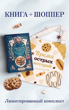 Книга Убийственные печеньки + подарок ()