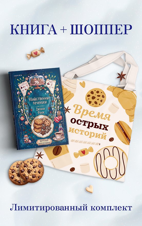 Книга Убийственные печеньки + подарок () — 1