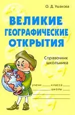 Великие географические открытия. Справочник школьника — 2183941 — 1