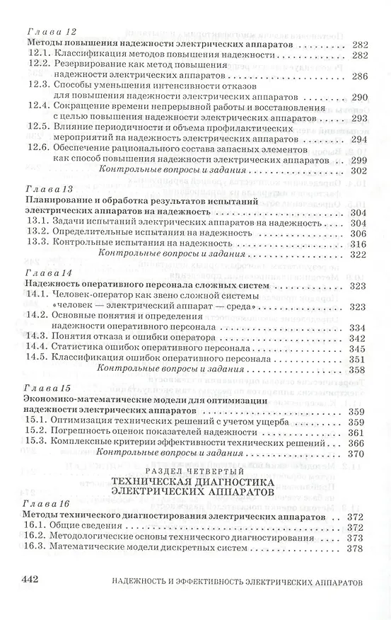 Книга Надежность и эффективность электрических аппаратов: Учебное пособие. (Станислав Аполлонский) — 6