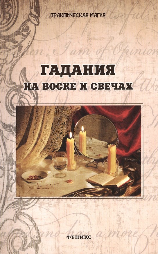 Книга Гадания на воске и свечах (Ян Дикмар) — 1