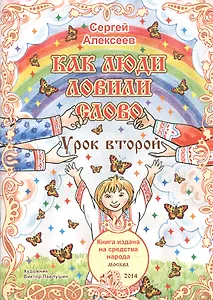 Как люди ловили слово. Урок второй. Для детей от 6 до 60 лет