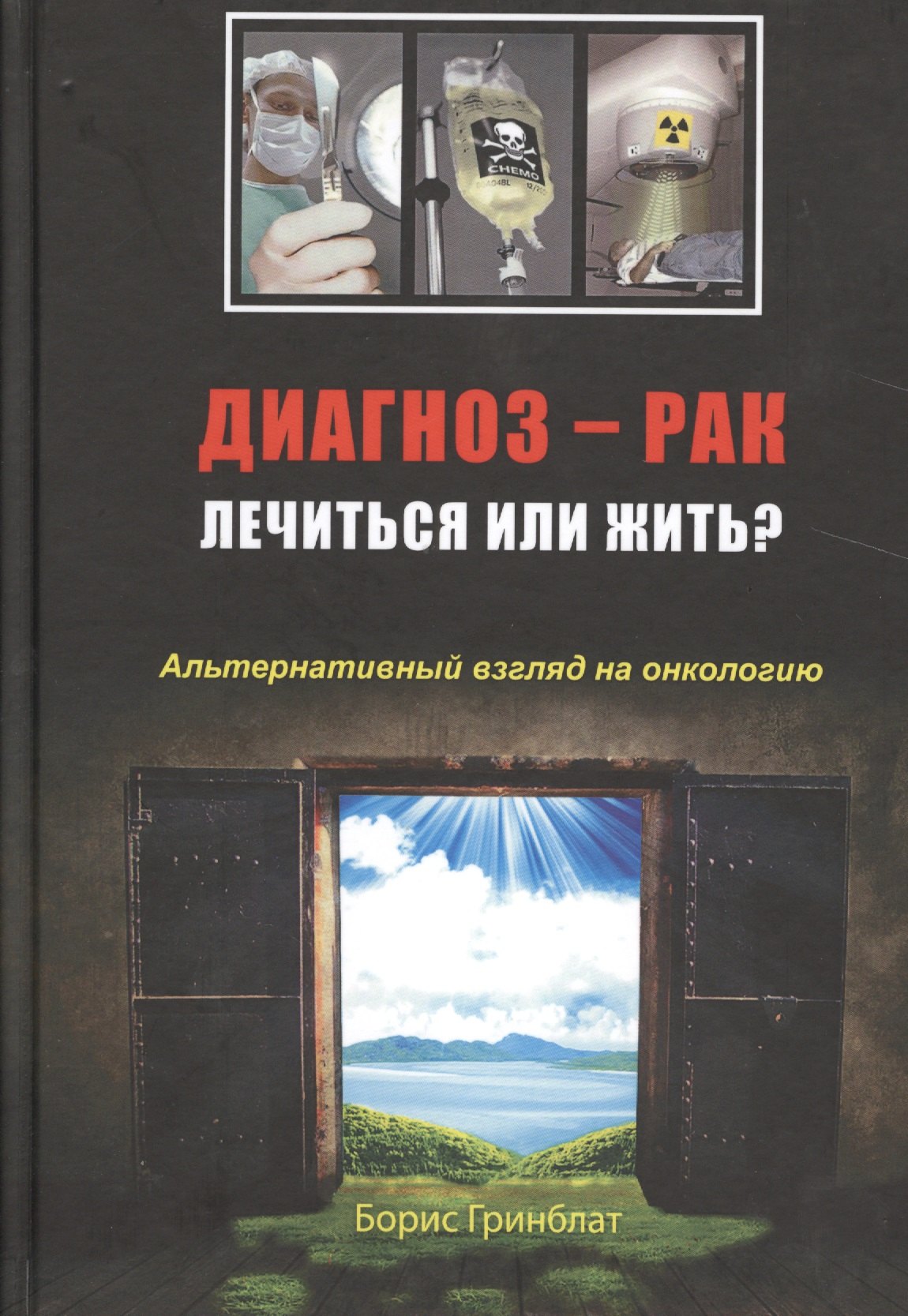 

Диагноз — рак: лечиться или жить Альтернативный взгляд на онкологию