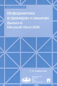 Информатика в примерах и задачах. Выпуск 6. Microsoft Word 2016. Учебно-методическое пособие