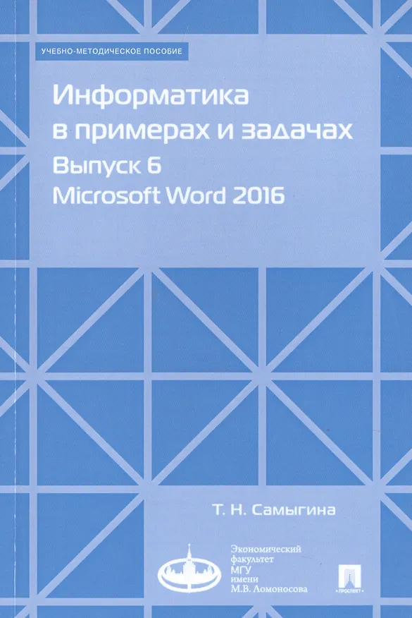 Книга Информатика в примерах и задачах. Выпуск 6. Microsoft Word 2016. Учебно-методическое пособие () — 1